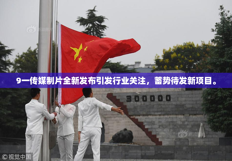 9一传媒制片全新发布引发行业关注，蓄势待发新项目。