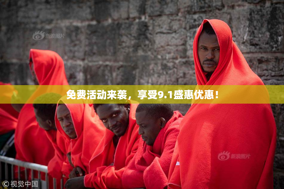 免费活动来袭，享受9.1盛惠优惠！