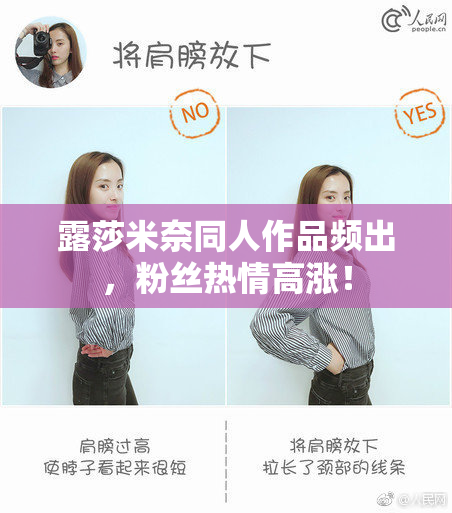 露莎米奈同人作品频出，粉丝热情高涨！