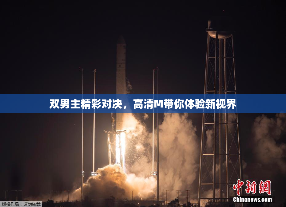 双男主精彩对决，高清M带你体验新视界