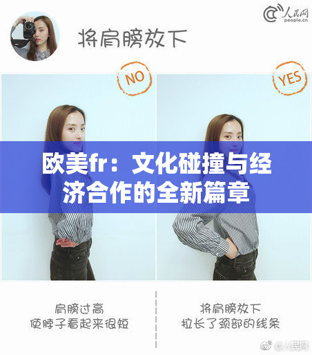 欧美fr：文化碰撞与经济合作的全新篇章