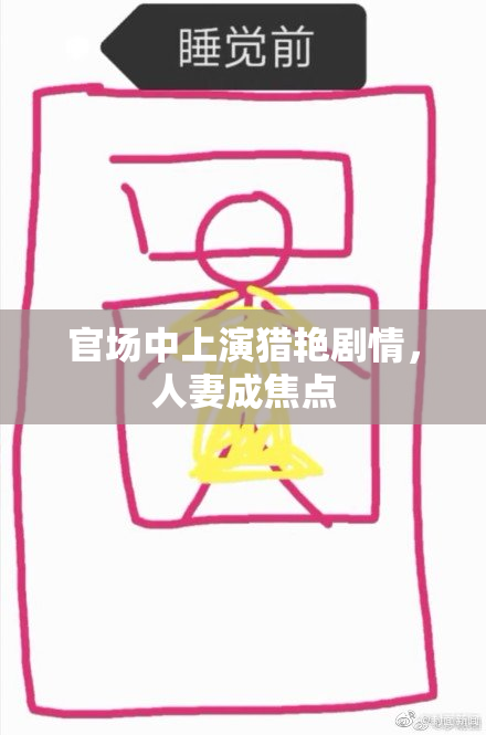 官场中上演猎艳剧情，人妻成焦点