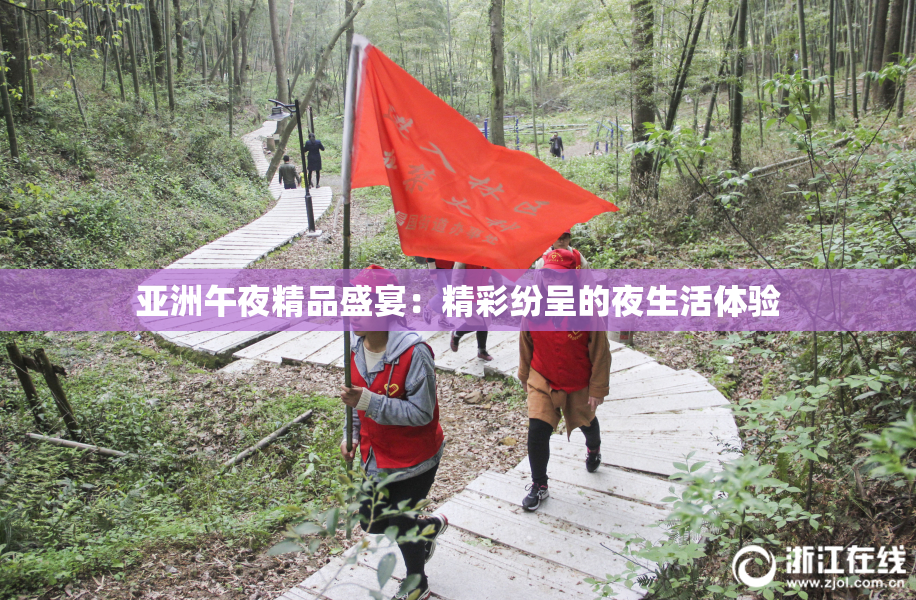 亚洲午夜精品盛宴：精彩纷呈的夜生活体验