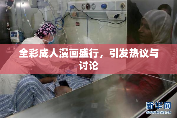 全彩成人漫画盛行，引发热议与讨论