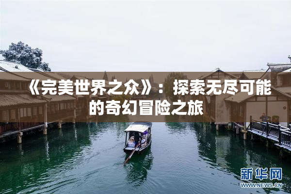《完美世界之众》：探索无尽可能的奇幻冒险之旅