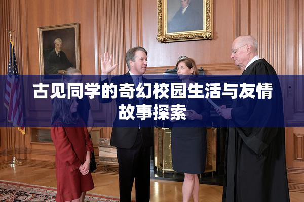 古见同学的奇幻校园生活与友情故事探索