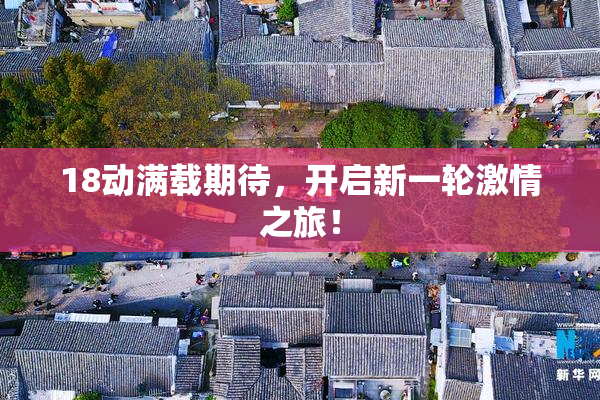 18动满载期待，开启新一轮激情之旅！
