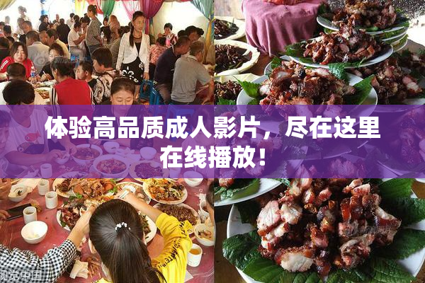 体验高品质成人影片，尽在这里在线播放！