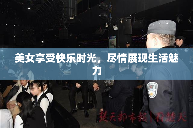 美女享受快乐时光，尽情展现生活魅力