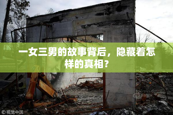 一女三男的故事背后，隐藏着怎样的真相？