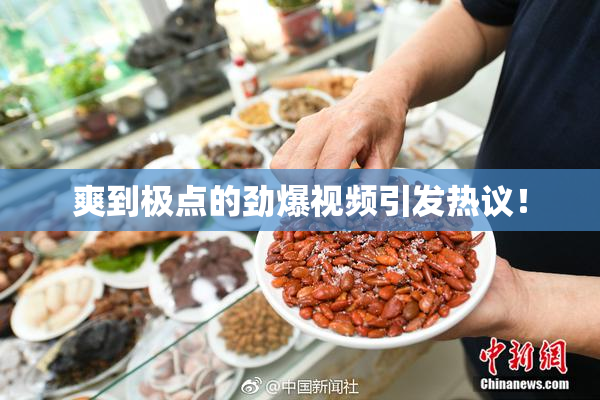 爽到极点的劲爆视频引发热议！