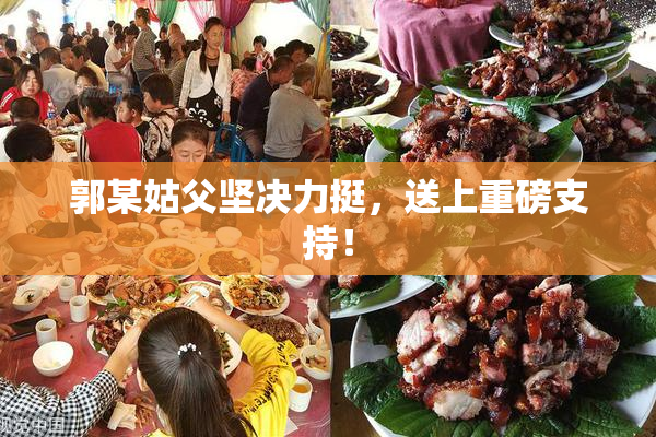 郭某姑父坚决力挺，送上重磅支持！