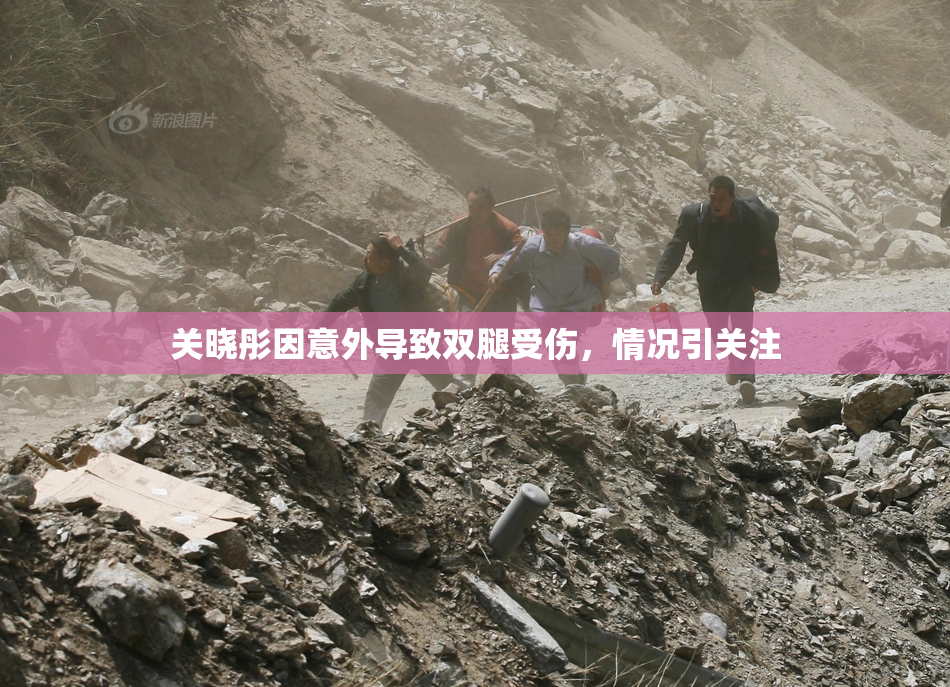 关晓彤因意外导致双腿受伤，情况引关注