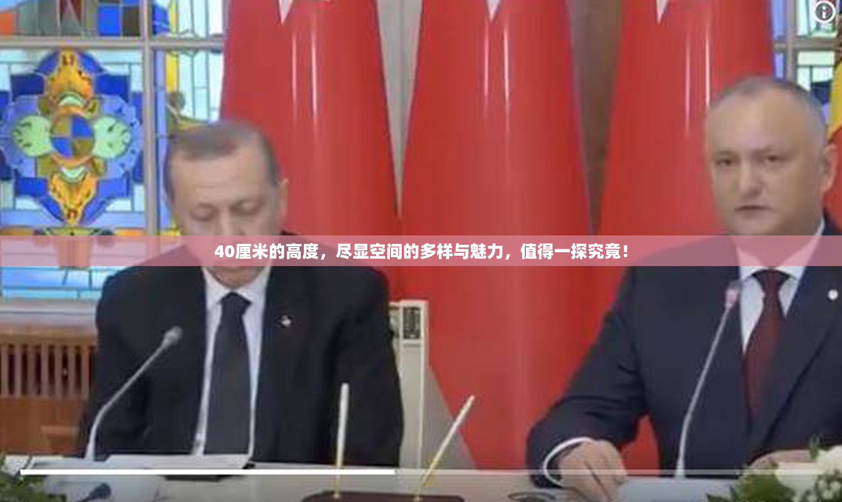 40厘米的高度，尽显空间的多样与魅力，值得一探究竟！