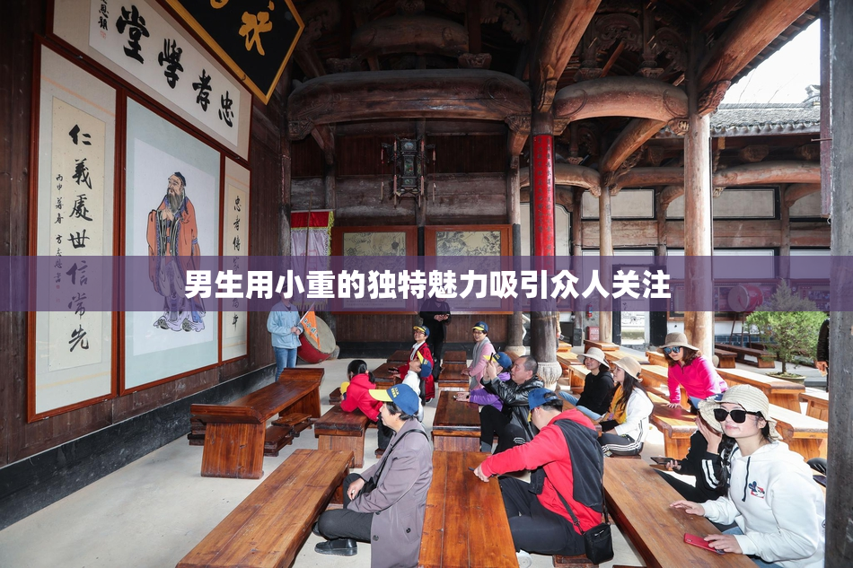 男生用小重的独特魅力吸引众人关注