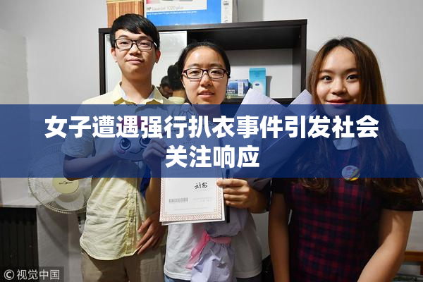 女子遭遇强行扒衣事件引发社会关注响应