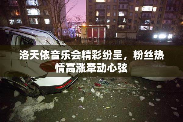 洛天依音乐会精彩纷呈，粉丝热情高涨牵动心弦