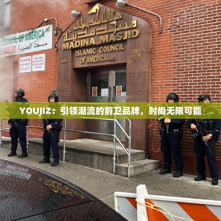 YOUJIZ：引领潮流的前卫品牌，时尚无限可能