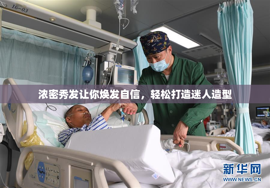 浓密秀发让你焕发自信，轻松打造迷人造型