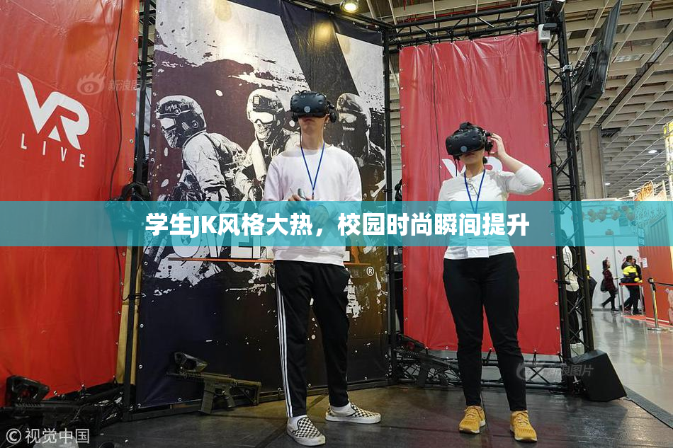 学生JK风格大热，校园时尚瞬间提升