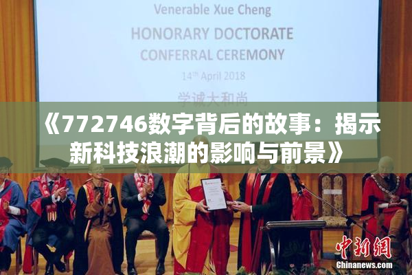 《772746数字背后的故事：揭示新科技浪潮的影响与前景》