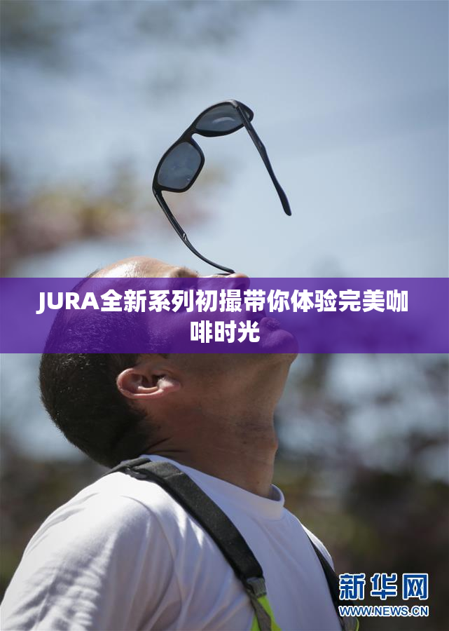 JURA全新系列初撮带你体验完美咖啡时光