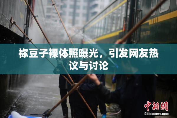 祢豆子裸体照曝光，引发网友热议与讨论