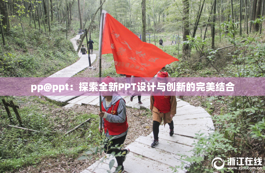 pp@ppt：探索全新PPT设计与创新的完美结合