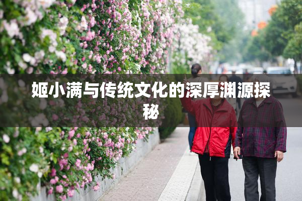 姬小满与传统文化的深厚渊源探秘