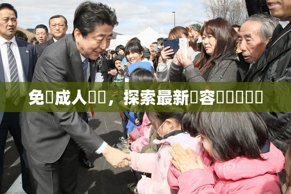 免費成人視頻，探索最新內容與熱門話題