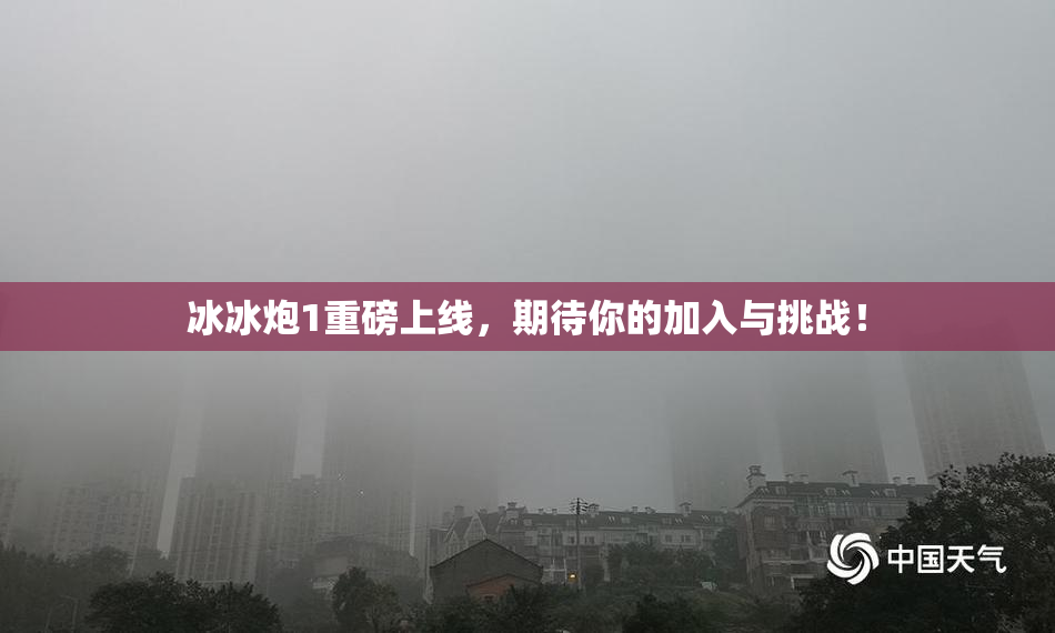 冰冰炮1重磅上线，期待你的加入与挑战！
