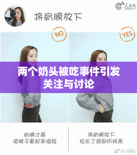 两个奶头被吃事件引发关注与讨论