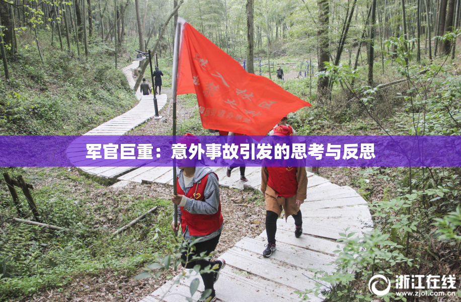 军官巨重：意外事故引发的思考与反思