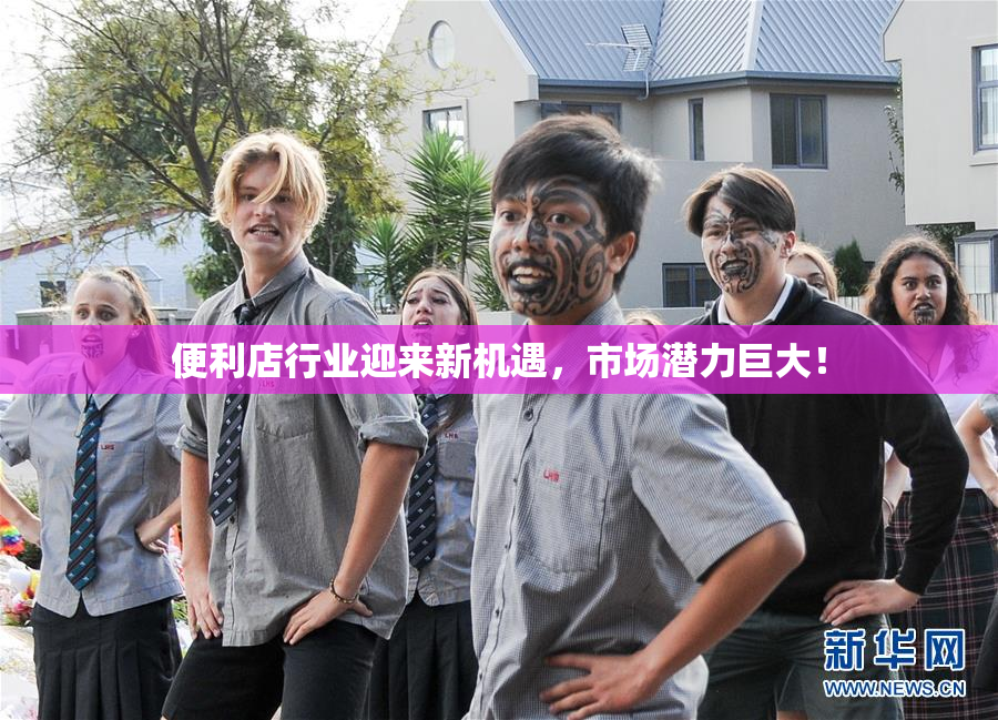 便利店行业迎来新机遇，市场潜力巨大！
