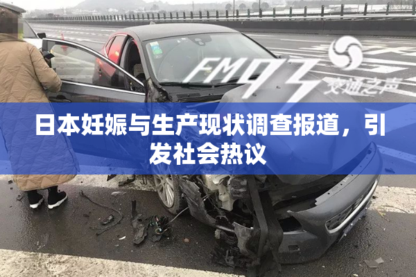 日本妊娠与生产现状调查报道，引发社会热议