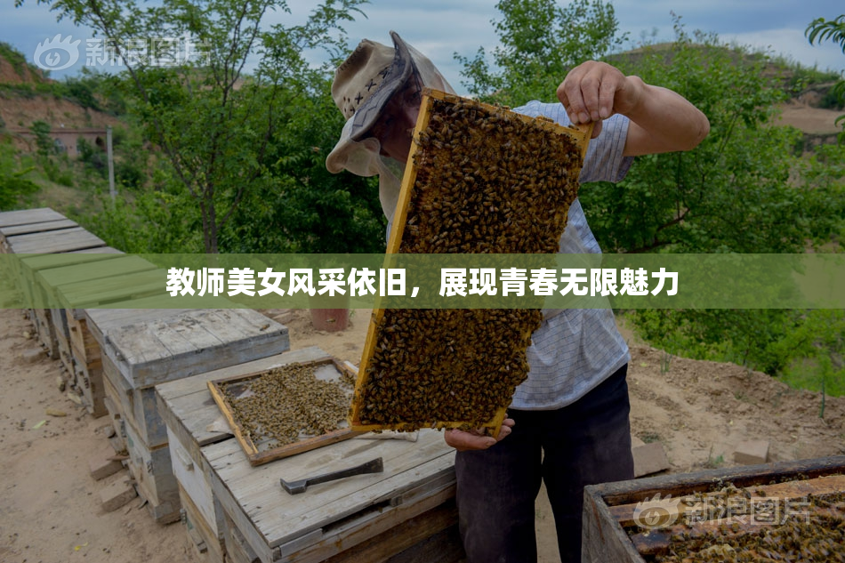 教师美女风采依旧，展现青春无限魅力