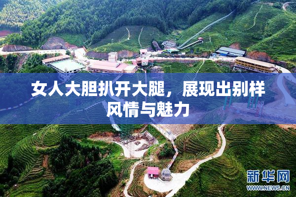 女人大胆扒开大腿，展现出别样风情与魅力