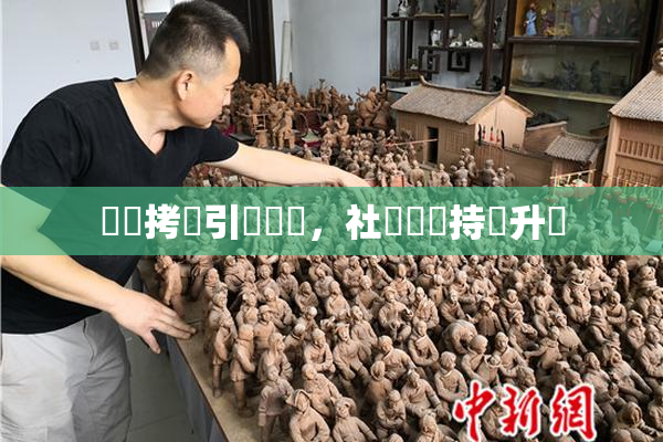 緊縛拷問引發熱議，社會輿論持續升溫