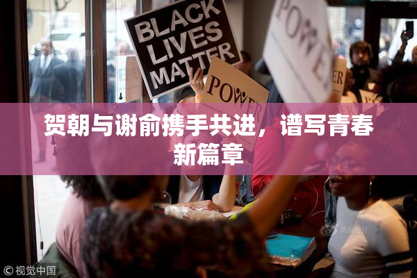 贺朝与谢俞携手共进，谱写青春新篇章