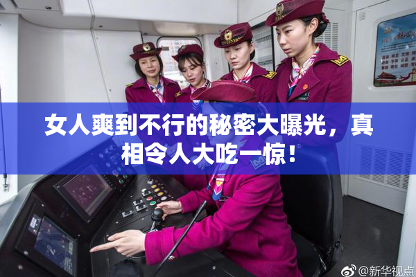女人爽到不行的秘密大曝光，真相令人大吃一惊！