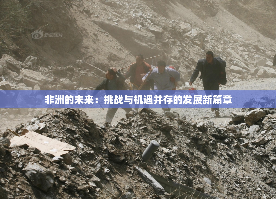 非洲的未来：挑战与机遇并存的发展新篇章