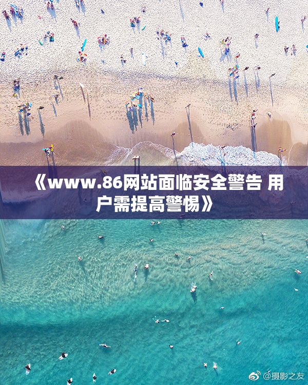 《www.86网站面临安全警告 用户需提高警惕》
