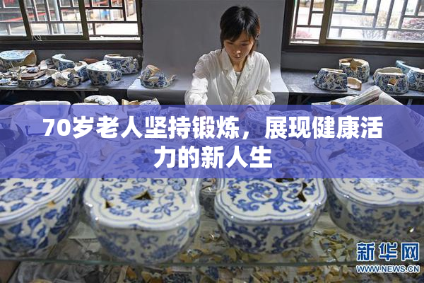 70岁老人坚持锻炼，展现健康活力的新人生