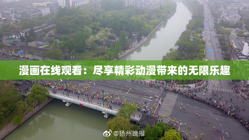 漫画在线观看：尽享精彩动漫带来的无限乐趣
