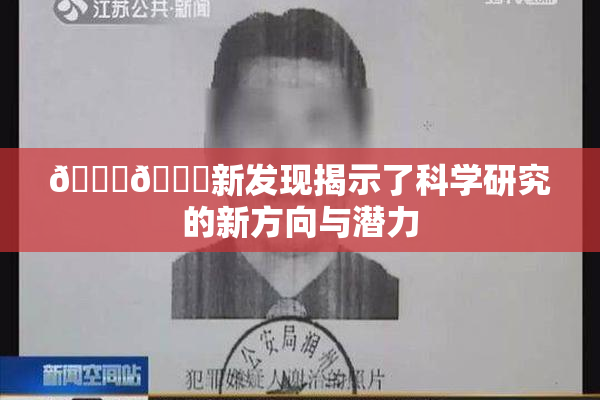 🍆🍑新发现揭示了科学研究的新方向与潜力