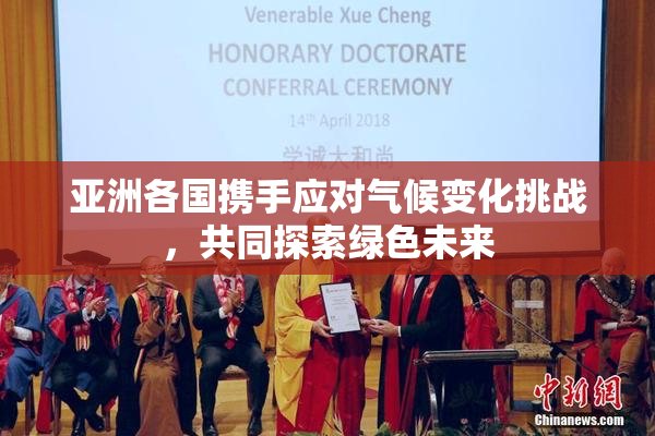 亚洲各国携手应对气候变化挑战，共同探索绿色未来