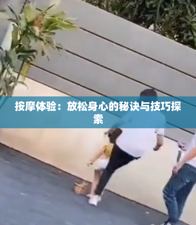 按摩体验：放松身心的秘诀与技巧探索