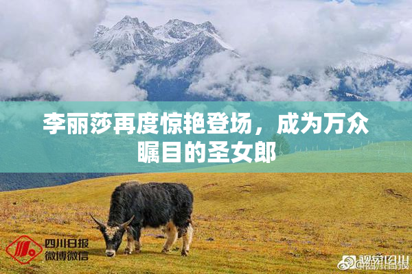 李丽莎再度惊艳登场，成为万众瞩目的圣女郎