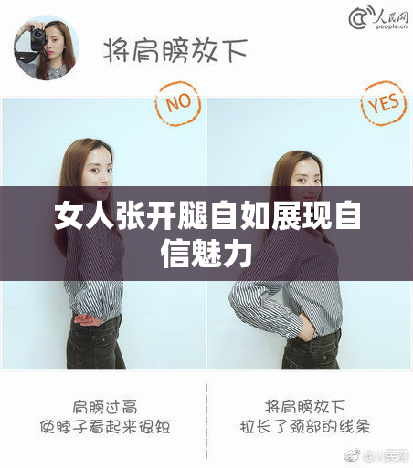 女人张开腿自如展现自信魅力