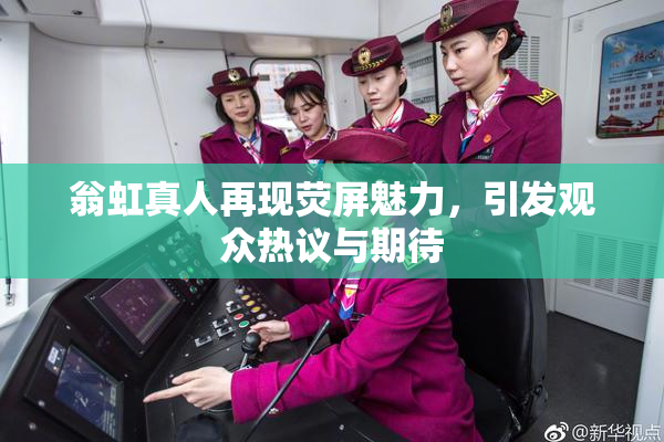 翁虹真人再现荧屏魅力，引发观众热议与期待